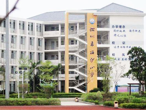 深圳市盐田区梅沙小学